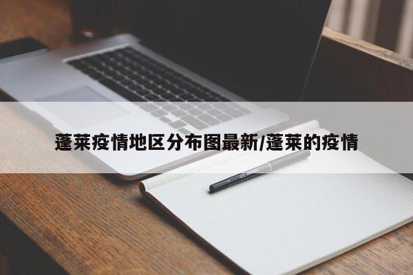 蓬莱疫情地区分布图最新/蓬莱的疫情