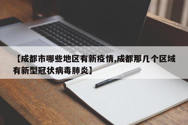 【成都市哪些地区有新疫情,成都那几个区域有新型冠状病毒肺炎】