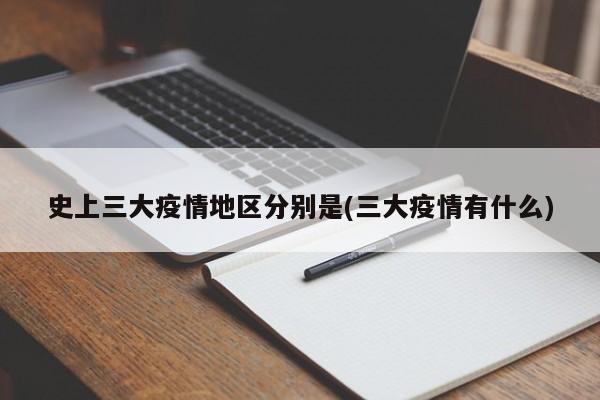 史上三大疫情地区分别是(三大疫情有什么)