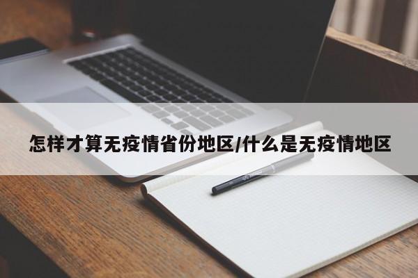 怎样才算无疫情省份地区/什么是无疫情地区