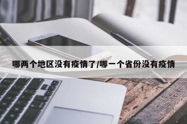 哪两个地区没有疫情了/哪一个省份没有疫情