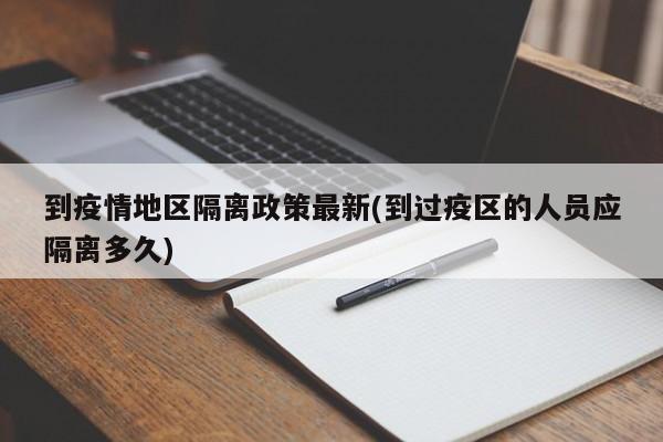 到疫情地区隔离政策最新(到过疫区的人员应隔离多久)