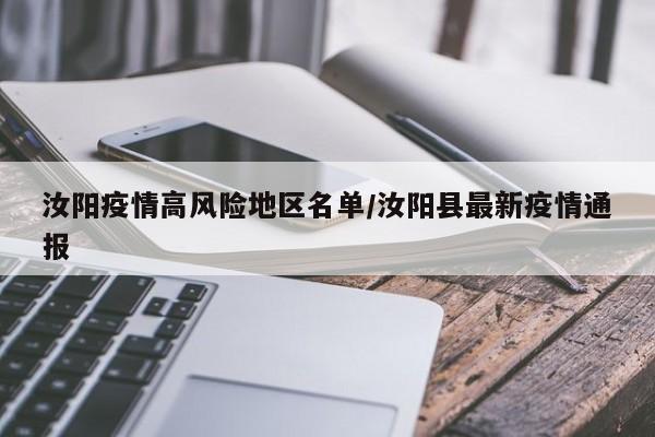 汝阳疫情高风险地区名单/汝阳县最新疫情通报