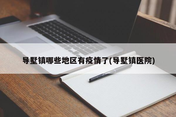 导墅镇哪些地区有疫情了(导墅镇医院)