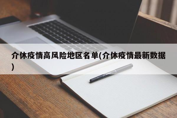介休疫情高风险地区名单(介休疫情最新数据)