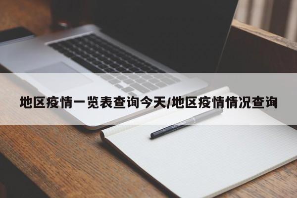 地区疫情一览表查询今天/地区疫情情况查询