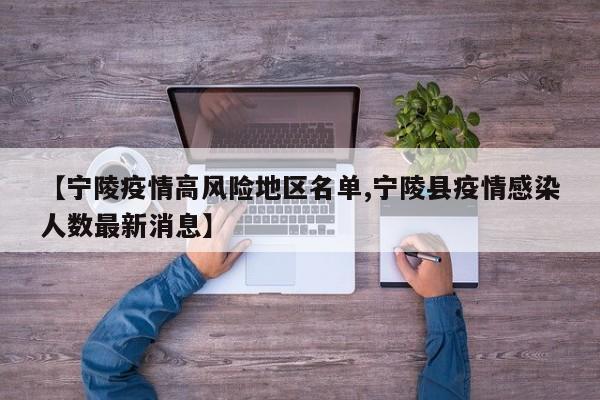 【宁陵疫情高风险地区名单,宁陵县疫情感染人数最新消息】