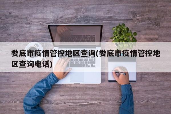 娄底市疫情管控地区查询(娄底市疫情管控地区查询电话)