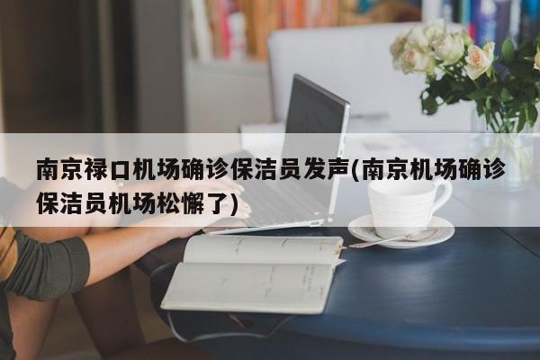 南京禄口机场确诊保洁员发声(南京机场确诊保洁员机场松懈了)