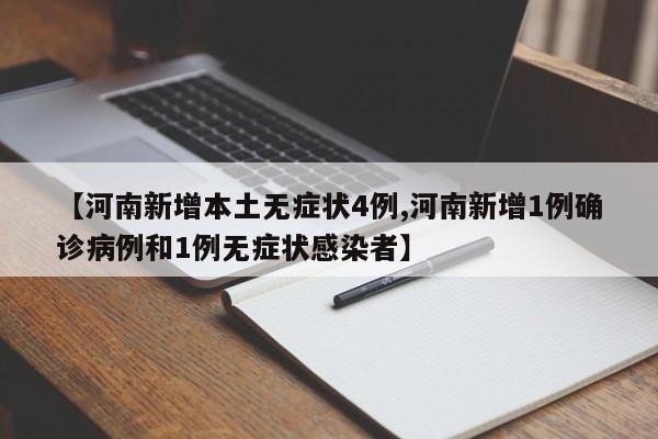 【河南新增本土无症状4例,河南新增1例确诊病例和1例无症状感染者】