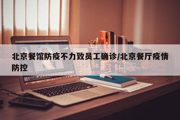北京餐馆防疫不力致员工确诊/北京餐厅疫情防控
