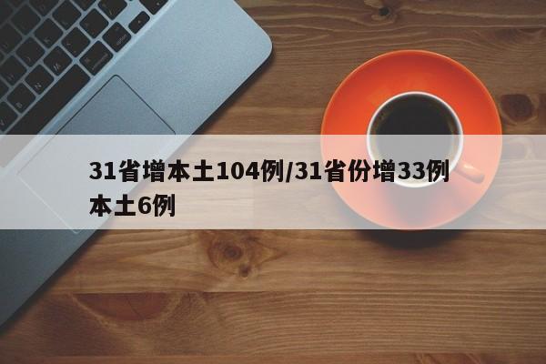 31省增本土104例/31省份增33例 本土6例