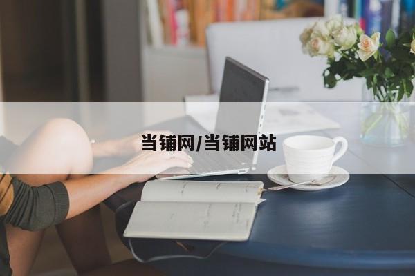 当铺网/当铺网站