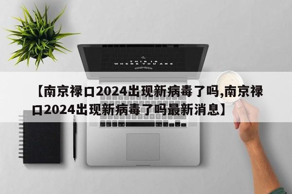 【南京禄口2024出现新病毒了吗,南京禄口2024出现新病毒了吗最新消息】