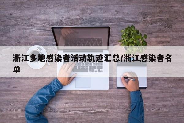 浙江多地感染者活动轨迹汇总/浙江感染者名单