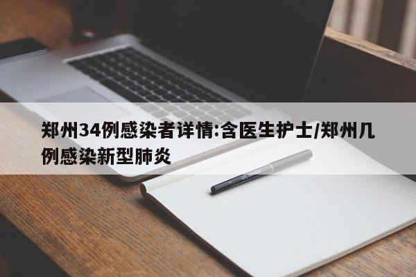 郑州34例感染者详情:含医生护士/郑州几例感染新型肺炎