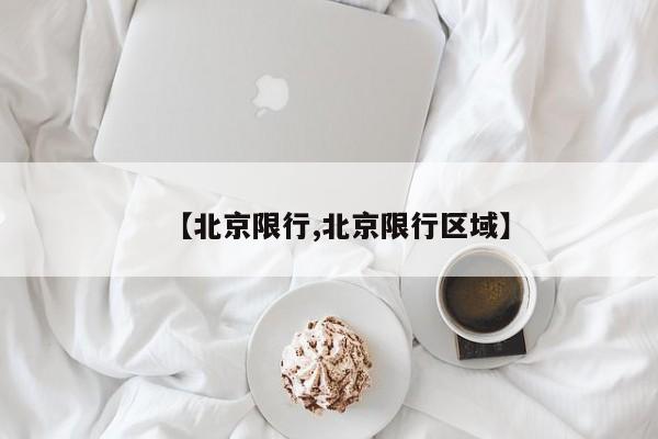 【北京限行,北京限行区域】