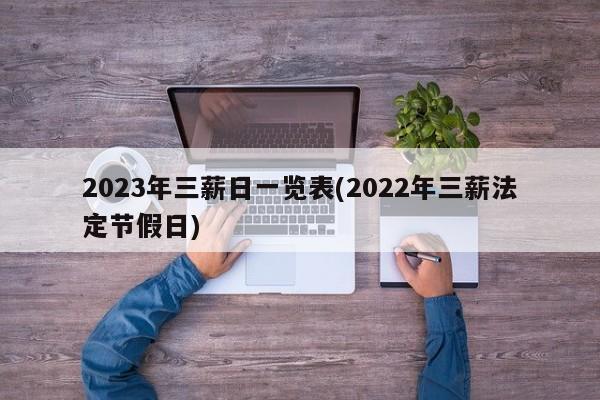 2023年三薪日一览表(2022年三薪法定节假日)