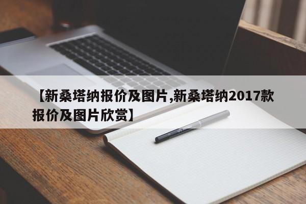 【新桑塔纳报价及图片,新桑塔纳2017款报价及图片欣赏】