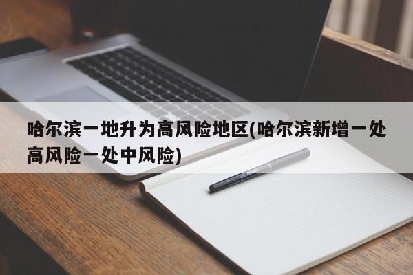 哈尔滨一地升为高风险地区(哈尔滨新增一处高风险一处中风险)