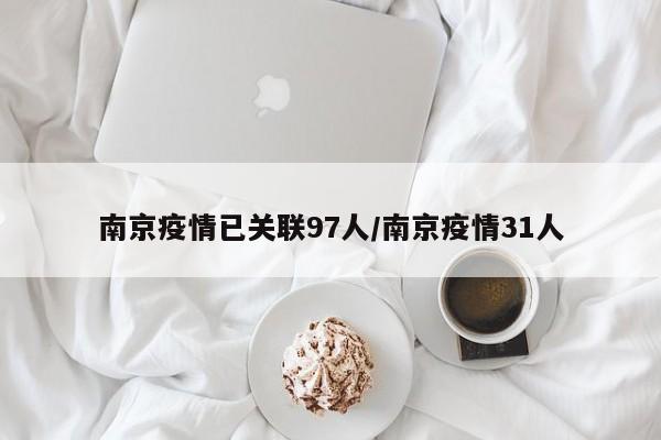 南京疫情已关联97人/南京疫情31人