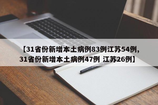 【31省份新增本土病例83例江苏54例,31省份新增本土病例47例 江苏26例】