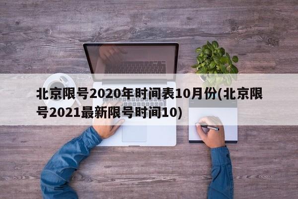 北京限号2020年时间表10月份(北京限号2021最新限号时间10)