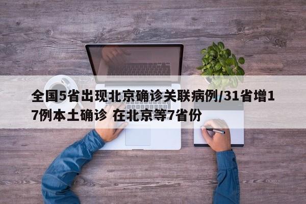 全国5省出现北京确诊关联病例/31省增17例本土确诊 在北京等7省份