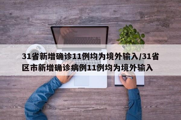 31省新增确诊11例均为境外输入/31省区市新增确诊病例11例均为境外输入