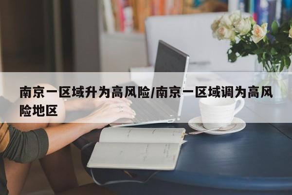 南京一区域升为高风险/南京一区域调为高风险地区