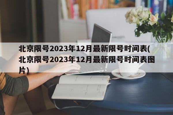 北京限号2023年12月最新限号时间表(北京限号2023年12月最新限号时间表图片)
