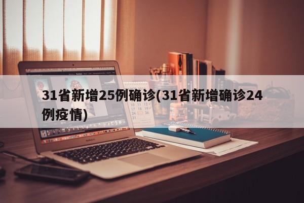 31省新增25例确诊(31省新增确诊24例疫情)