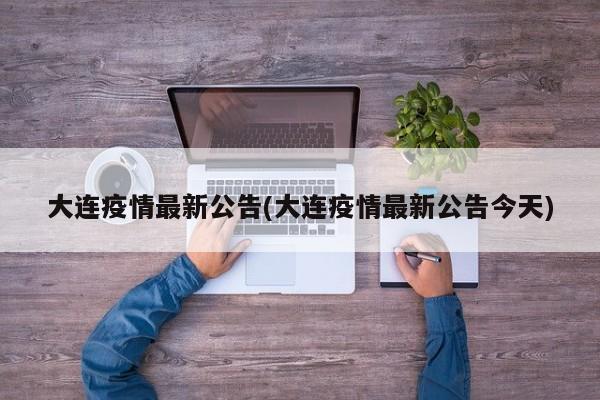 大连疫情最新公告(大连疫情最新公告今天)