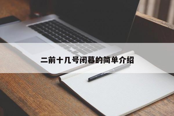 二前十几号闭幕的简单介绍