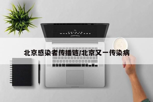 北京感染者传播链/北京又一传染病