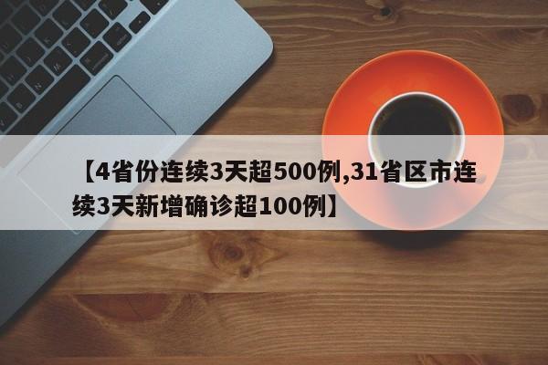 【4省份连续3天超500例,31省区市连续3天新增确诊超100例】