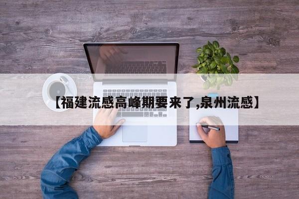 【福建流感高峰期要来了,泉州流感】