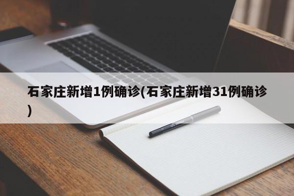 石家庄新增1例确诊(石家庄新增31例确诊)