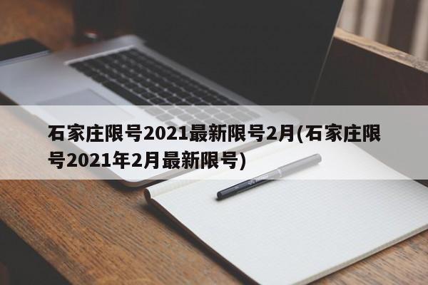 石家庄限号2021最新限号2月(石家庄限号2021年2月最新限号)