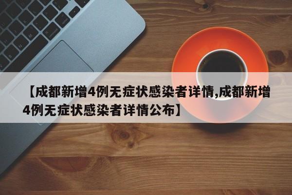 【成都新增4例无症状感染者详情,成都新增4例无症状感染者详情公布】