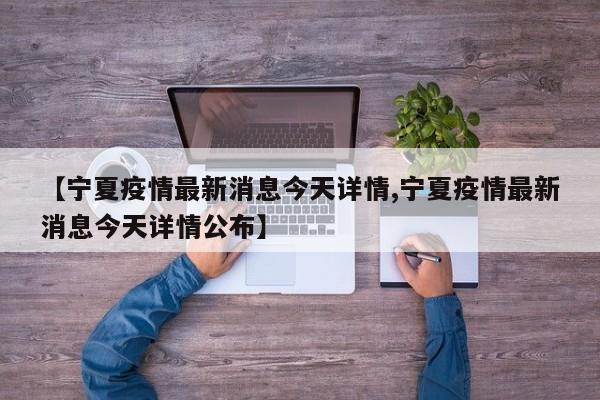 【宁夏疫情最新消息今天详情,宁夏疫情最新消息今天详情公布】
