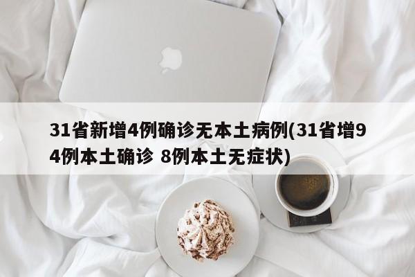 31省新增4例确诊无本土病例(31省增94例本土确诊 8例本土无症状)