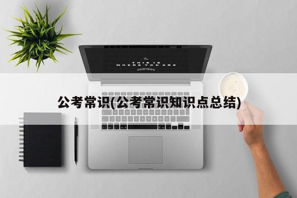 公考常识(公考常识知识点总结)
