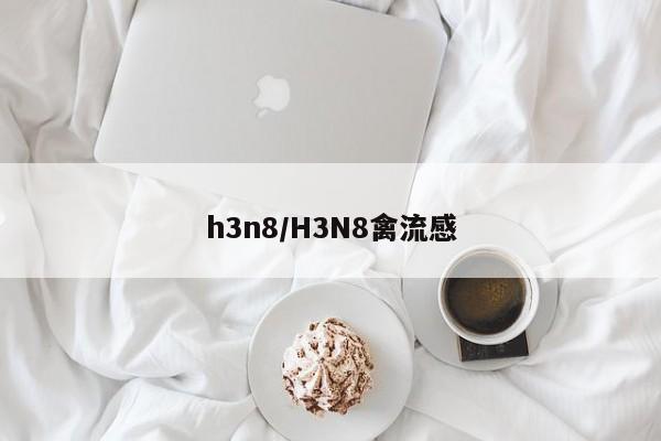 h3n8/H3N8禽流感