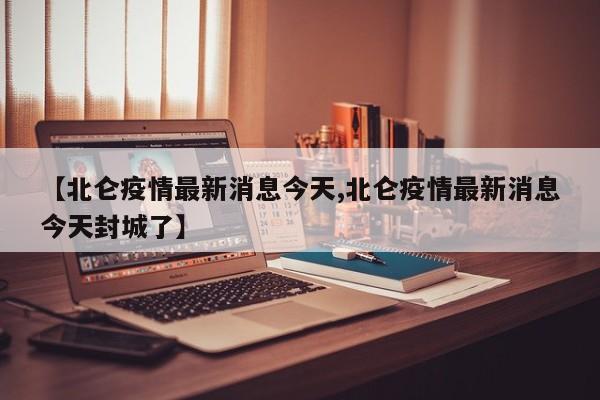 【北仑疫情最新消息今天,北仑疫情最新消息今天封城了】