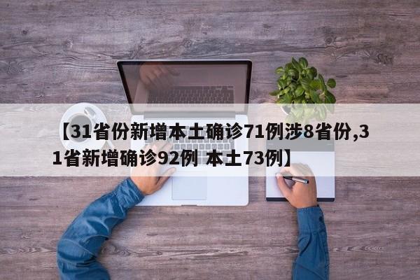 【31省份新增本土确诊71例涉8省份,31省新增确诊92例 本土73例】