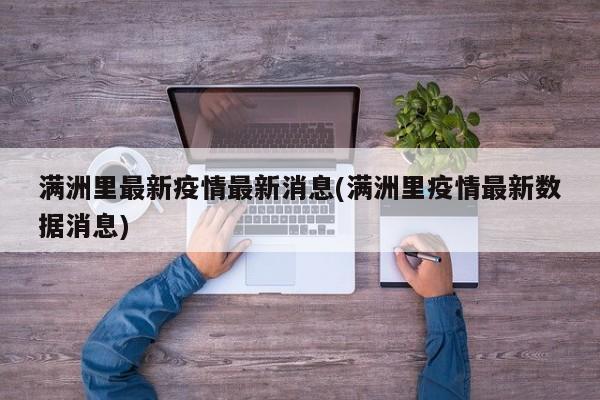 满洲里最新疫情最新消息(满洲里疫情最新数据消息)