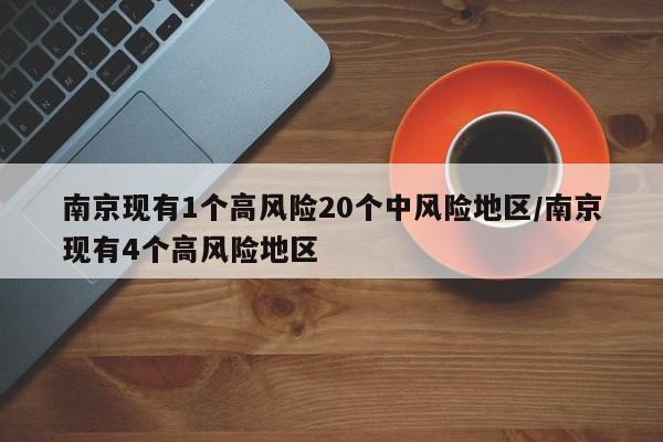 南京现有1个高风险20个中风险地区/南京现有4个高风险地区