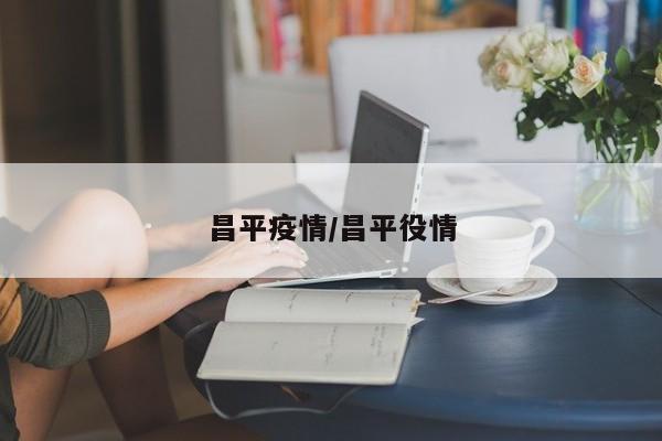 昌平疫情/昌平役情