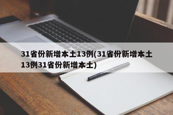 31省份新增本土13例(31省份新增本土13例31省份新增本土)